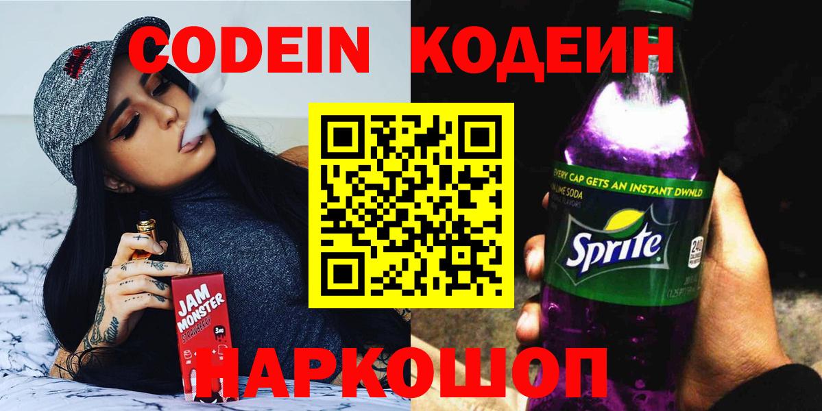 Кодеин Purple Drank  Вход с VPN  Codein Purple Drank  Конаково 